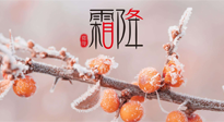 【二十四節(jié)氣灸】補(bǔ)冬不如補(bǔ)霜降，艾灸這四穴，護(hù)腸胃，過暖冬！
