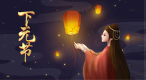 【中國(guó)傳統(tǒng)節(jié)日】良露冬初十月半，下元節(jié)，祈吉祥、護(hù)健康！
