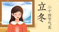 【二十四節(jié)氣灸】立冬節(jié)氣，應(yīng)當(dāng)順應(yīng)時(shí)節(jié)，斂陰護(hù)陽(yáng)，扶正固本！