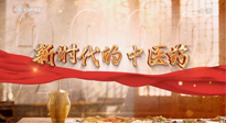 【行業(yè)資訊】南陽(yáng)中醫(yī)藥亮相央視紀(jì)錄片《新時(shí)代的中醫(yī)藥》！