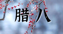 【中國(guó)傳統(tǒng)節(jié)日】臘八喝粥養(yǎng)生、艾灸健脾強(qiáng)胃！