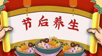【養(yǎng)生知識】節(jié)后養(yǎng)生，專治春節(jié)后各種“綜合癥”！ 身體健康，才能更好地投入工作！