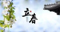 【二十四節(jié)氣灸】立春節(jié)氣，春陽(yáng)萌動(dòng)，萬(wàn)物復(fù)蘇,艾灸可以護(hù)肝壯陽(yáng)氣！