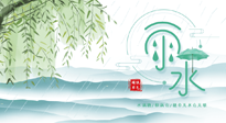 【二十四節(jié)氣灸】雨水行過(guò)，春季抬頭，又到了陽(yáng)氣生發(fā)的時(shí)節(jié)啦！