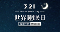 【世界睡眠日】艾出好睡眠，睡好每小時！重視睡眠，保持健康！