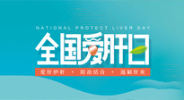 【全國愛肝日】318，我們的“小心肝”也需要好好“艾”護！