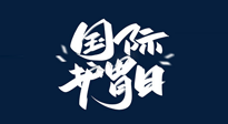 【你不知道的冷節(jié)日】世界護(hù)胃日，胃口好才能身體好，好好“艾”護(hù)你的胃！