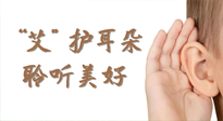 【世界噪音日】“艾"護(hù)耳朵，聆?美聽?好，這樣艾灸有效緩解耳鳴耳聾！
