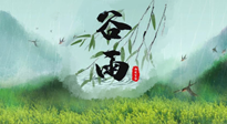 【二十四節(jié)氣灸】谷雨節(jié)氣，夏季將至，調(diào)理好身體，才能讓身體更好地適應(yīng)炎熱的夏季！