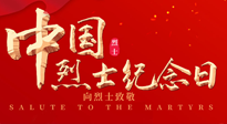 【九州銘記】930烈士紀(jì)念日：緬懷先烈，致敬英雄！