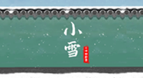 【二十四節(jié)氣灸】氣寒而將雪，小雪節(jié)氣，艾灸引火下行，過個暖冬！