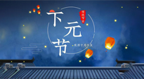 【中國傳統(tǒng)節(jié)日】下元節(jié)：一個快被遺忘的中國傳統(tǒng)節(jié)日！