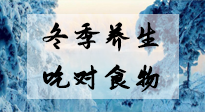 【養(yǎng)生知識】冬季養(yǎng)生，吃對東西很關(guān)鍵！