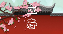 【二十四節(jié)氣灸】立春養(yǎng)生，我來為您的艾灸劃重點(diǎn)！