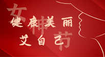 【女神節(jié)】健康美麗“艾”自己，艾灸熱養(yǎng)，和女人天生一對(duì)！