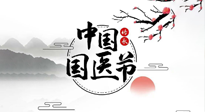 【中國(guó)國(guó)醫(yī)節(jié)】弘揚(yáng)中醫(yī)，傳承文化，3.17中國(guó)醫(yī)師節(jié)，仙草健康集團(tuán)向中國(guó)醫(yī)生致敬！