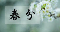 【二十四節(jié)氣灸】春分節(jié)氣這樣灸，疏肝、養(yǎng)脾、祛濕、開郁！