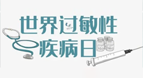 【你不知道的冷節(jié)日】7.8世界過敏性疾病日：過敏無小事，你我需重視！