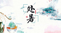 【節(jié)氣養(yǎng)生】離離暑云散，裊裊秋風(fēng)起！處暑養(yǎng)生順應(yīng)天時(shí)，防燥、防秋乏！