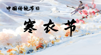 【中國傳統(tǒng)節(jié)日】寒衣節(jié)已至，當(dāng)心寒氣侵體，注意身體向你“示警”！