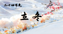 【二十四節(jié)氣灸】立冬了，這樣艾灸，讓整個冬天都會元氣滿滿、精力充沛！