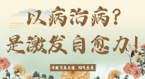 【艾灸知識】艾灸不是以病治病，而是激發(fā)人體自愈力！