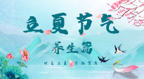 【節(jié)氣養(yǎng)生】夏之三旬，恰是頤養(yǎng)身心的良辰！