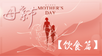 【健康飲食】女性健康，從飲食開始！母親節(jié)特別推薦健康飲食秘訣！