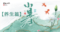 【節(jié)氣養(yǎng)生】小暑節(jié)氣養(yǎng)生：避暑養(yǎng)陽(yáng)，健康入伏！