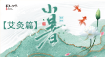 【二十四節(jié)氣灸】小暑節(jié)氣艾灸指南：順應(yīng)天時(shí)，調(diào)和身心！