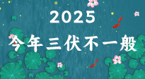 【三伏天】2025三伏時(shí)間表來(lái)了，今年三伏不一般！早看早準(zhǔn)備哦！