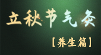 【節(jié)氣養(yǎng)生】立秋養(yǎng)收正當時：從起居到飲食的養(yǎng)生之道！