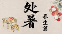【節(jié)氣養(yǎng)生】處暑至，秋意濃：順應(yīng)時(shí)節(jié)變化，全方位做好養(yǎng)生調(diào)理！